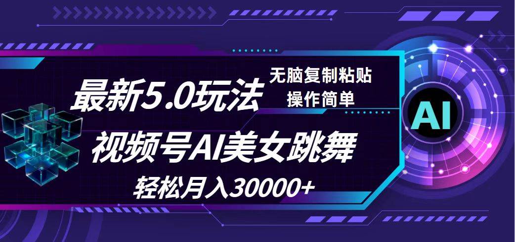 视频号5.0最新玩法，AI美女跳舞，轻松月入30000+-伊恩资源网