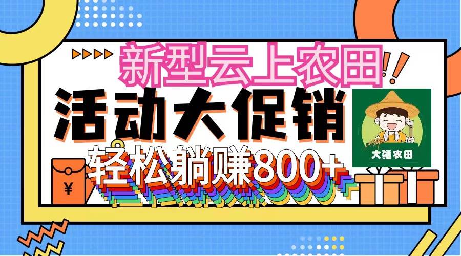 新型云上农田，全民种田收米 无人机播种，三位数 管道收益推广没有上限-伊恩资源网