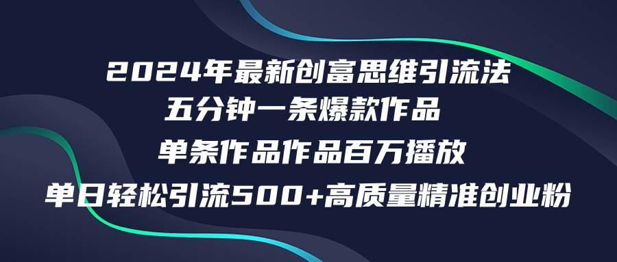 2024年最新创富思维日引流500+精准高质量创业粉，五分钟一条百万播放量…-伊恩资源网