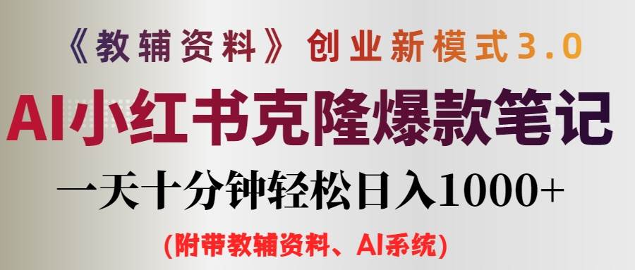 AI小红书教辅资料笔记新玩法，0门槛，一天十分钟发笔记轻松日入1000+（…-伊恩资源网