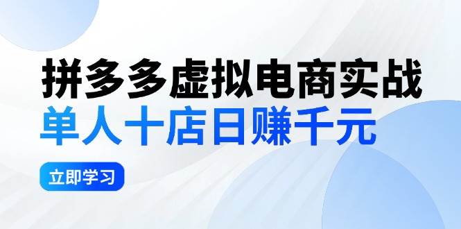 拼夕夕虚拟电商实战：单人10店日赚千元，深耕老项目，稳定盈利不求风口-伊恩资源网