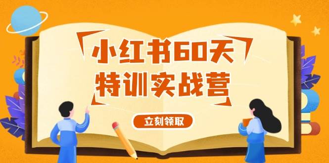 小红书60天特训实战营（系统课）从0打造能赚钱的小红书账号（55节课）-伊恩资源网