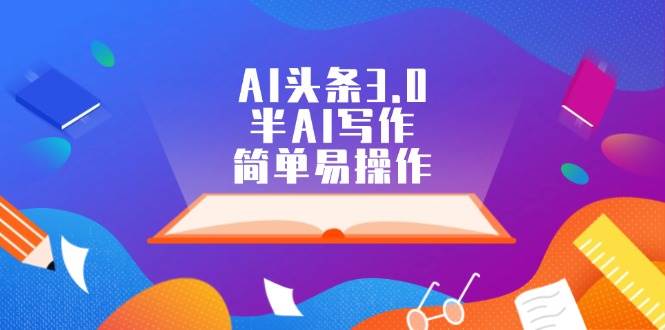 AI头条3.0，半AI写作，简单易操作-伊恩资源网