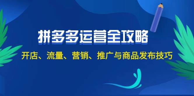 2024拼多多运营全攻略：开店、流量、营销、推广与商品发布技巧（无水印）-伊恩资源网