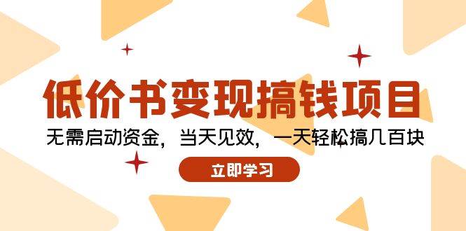 低价书变现搞钱项目：无需启动资金，当天见效，一天轻松搞几百块-伊恩资源网