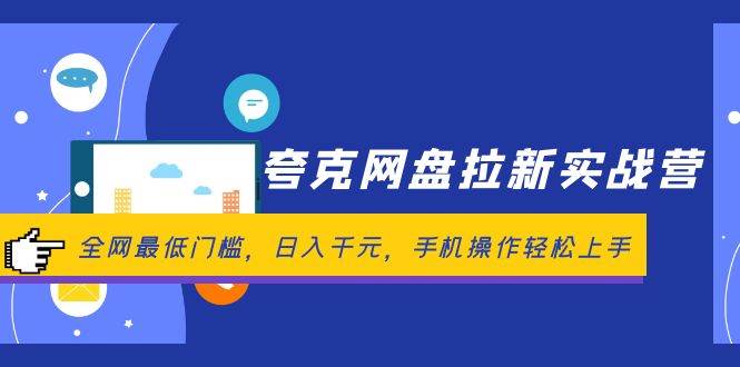 夸克网盘拉新实战营：全网最低门槛，日入千元，手机操作轻松上手-伊恩资源网