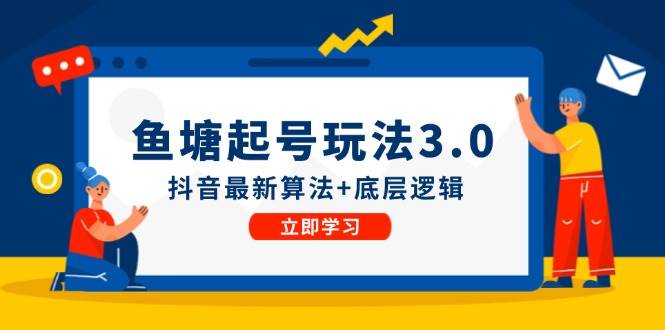 鱼塘起号玩法（8月14更新）抖音最新算法+底层逻辑，可以直接实操-伊恩资源网