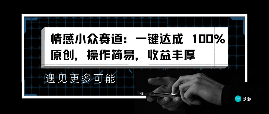 情感小众赛道：一键达成 100%原创，操作简易，收益丰厚-伊恩资源网