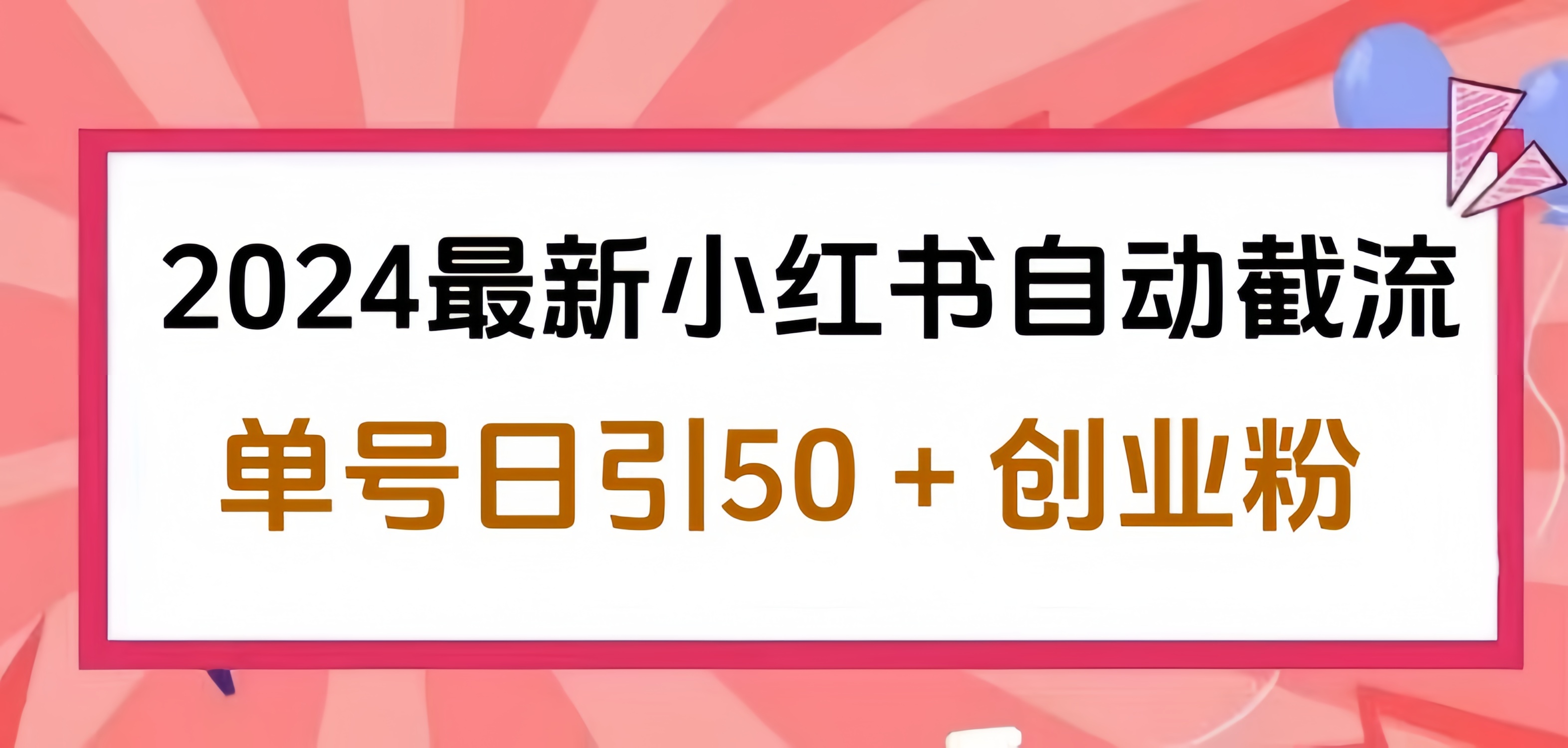 2024小红书最新自动截流，单号日引50个创业粉，简单操作不封号玩法-伊恩资源网