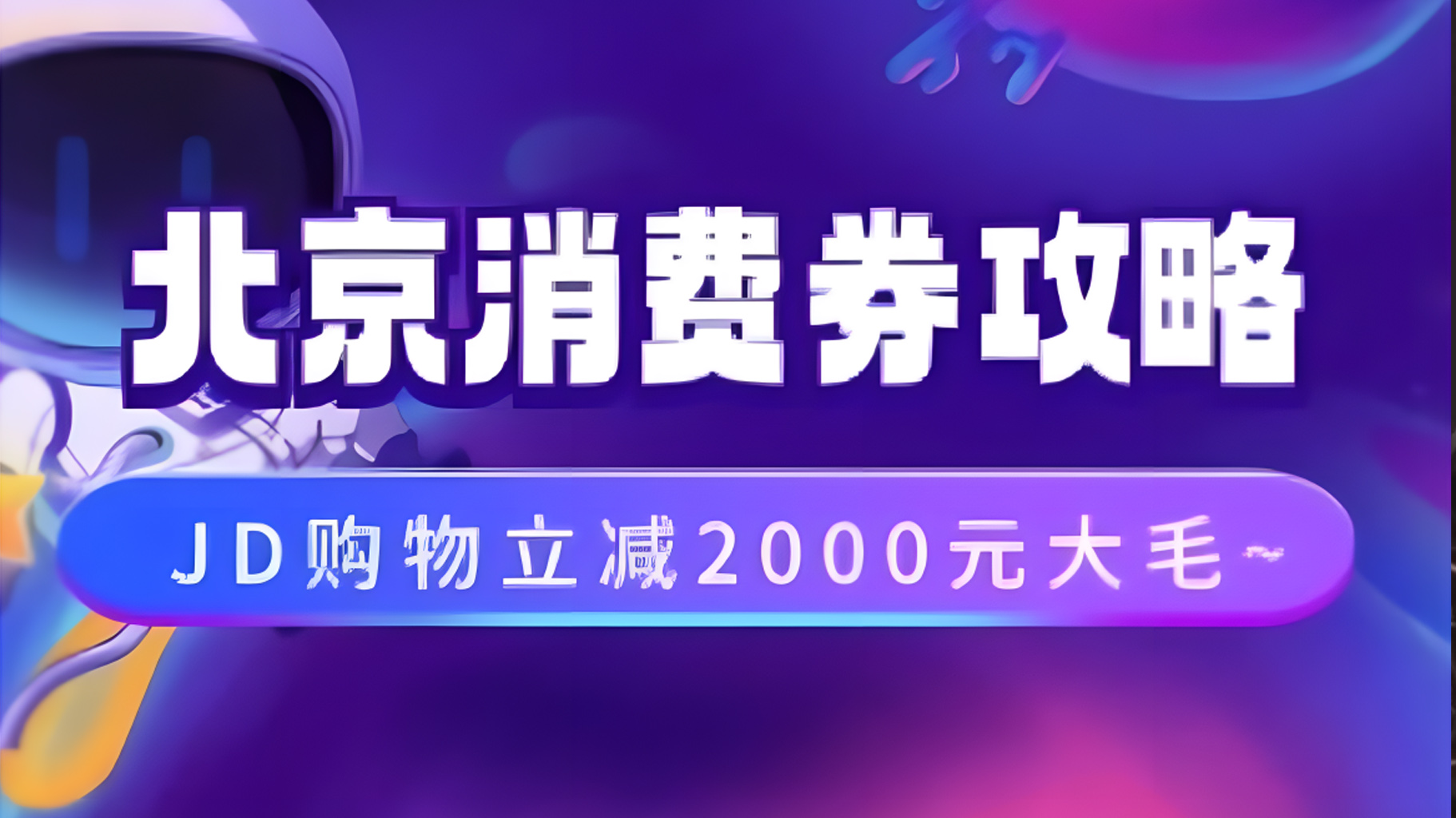 北京消费券活动攻略，JD购物立减2000元大毛【完整攻略】-伊恩资源网