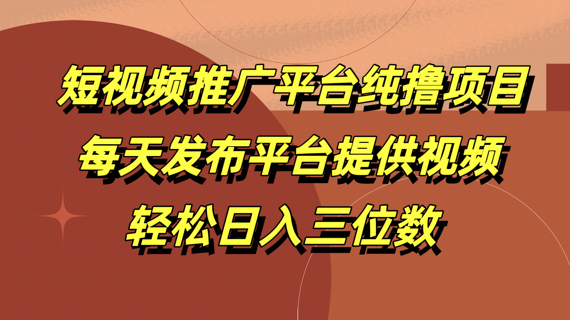 短视频推广平台纯撸项目，每天发布平台提供视频，轻松日入三位数-伊恩资源网