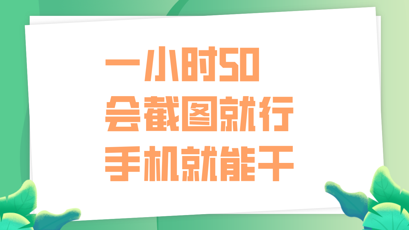 一小时50，只要会截图就行，手机就能干-伊恩资源网