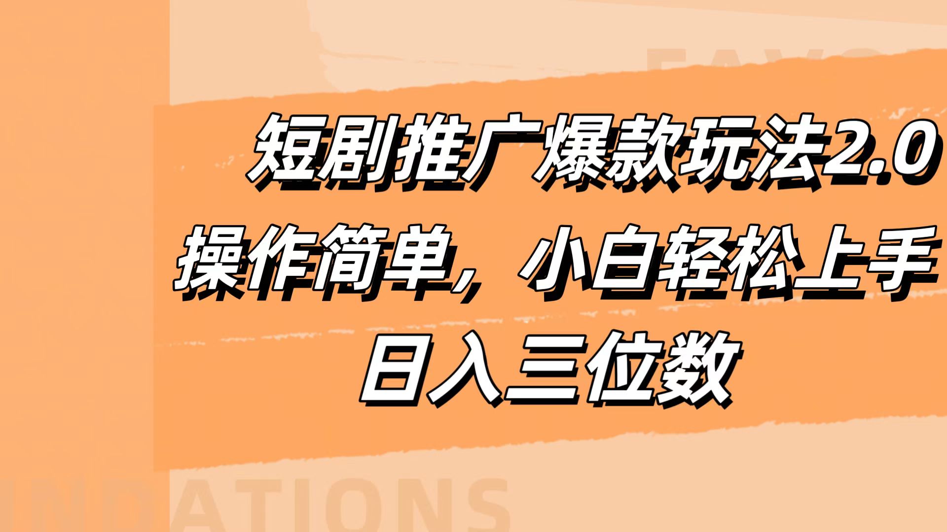 短剧推广爆款玩法2.0，操作简单，小白轻松上手，日入三位数-伊恩资源网