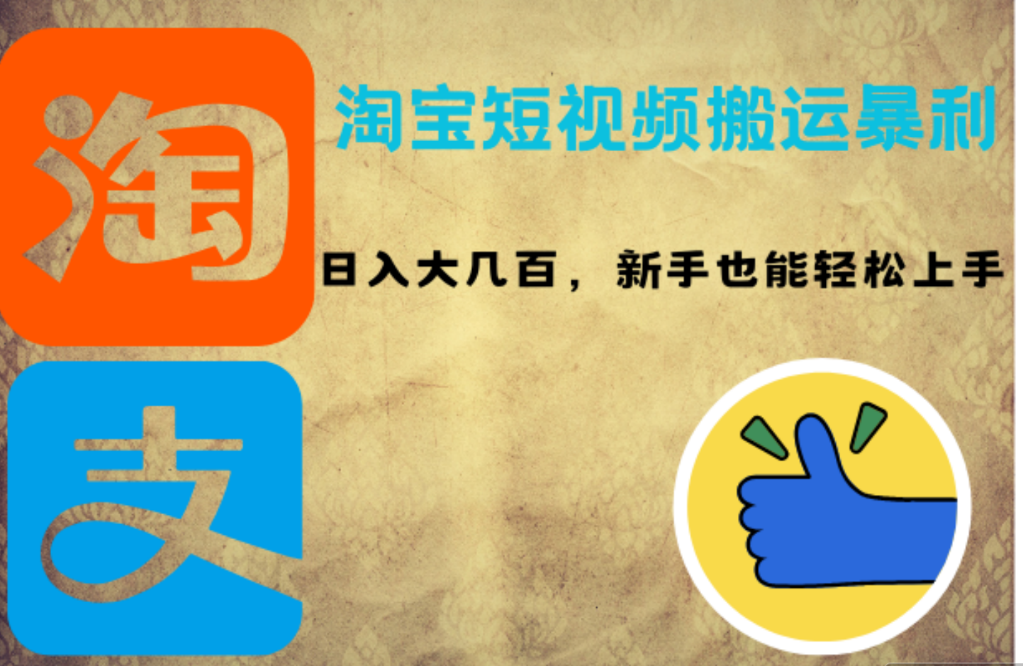 淘宝短视频搬运暴利攻略：日入大几百，新手也能轻松上手-伊恩资源网