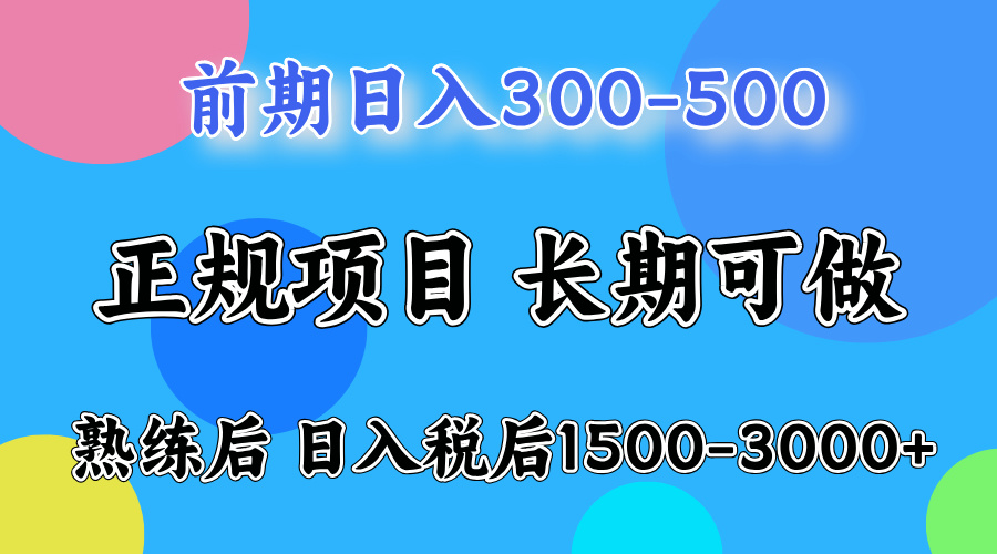 前期做一天收益300-500左右.熟练后日入收益1500-3000比较好上手-伊恩资源网