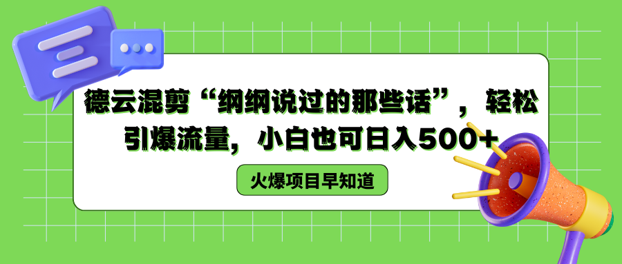 德云混剪“纲纲说过的那些话”，轻松引爆流量，小白也可以日入500+-伊恩资源网