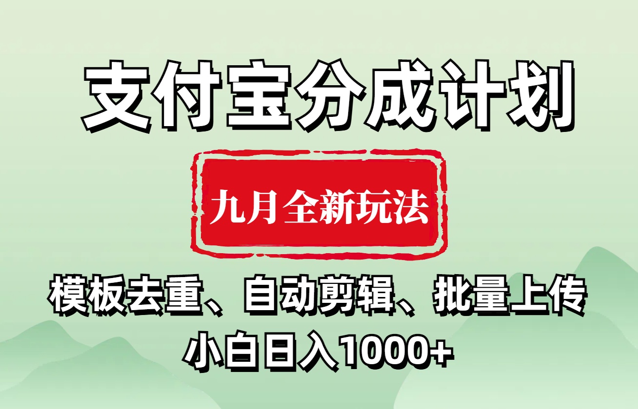 支付宝分成计划 九月全新玩法，模板去重、自动剪辑、批量上传小白无脑日入1000+-伊恩资源网