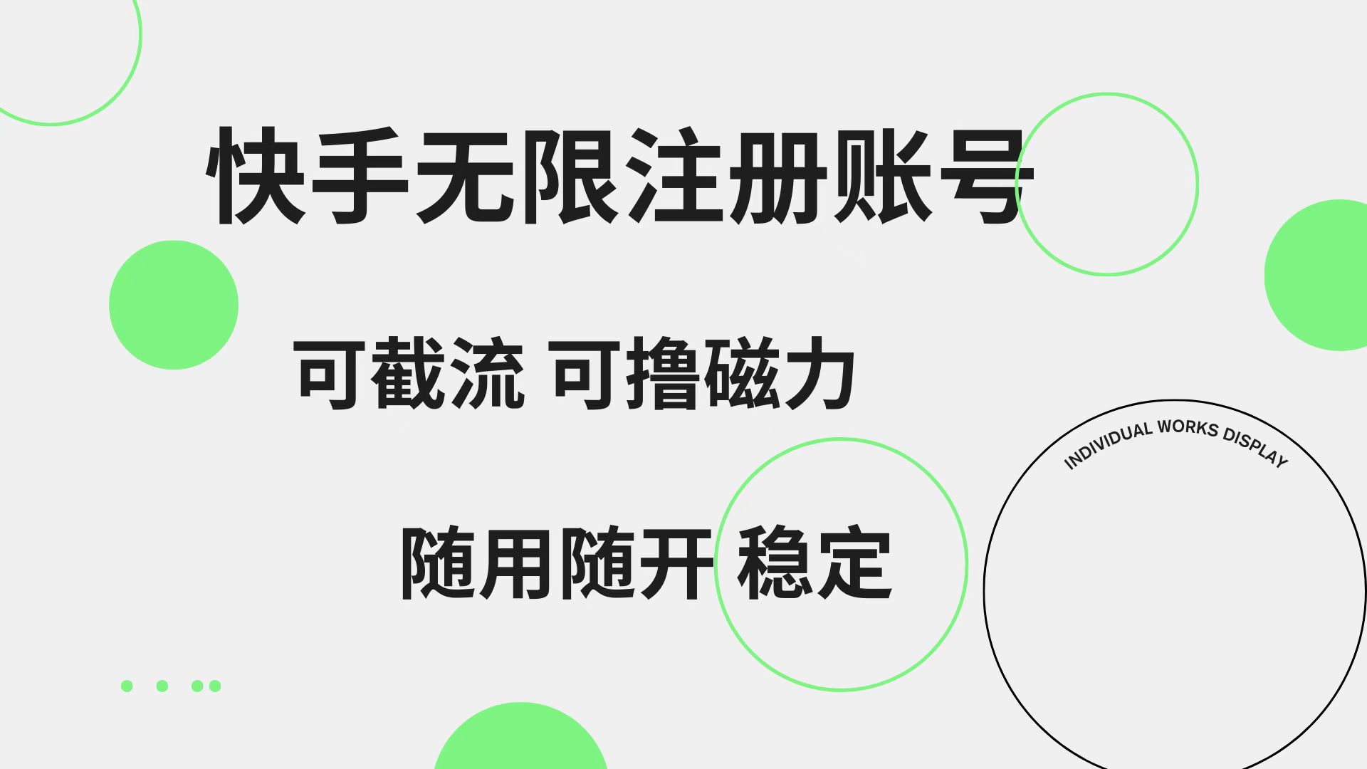 快手无限注册账号  可无限截流 可撸磁力 随用随开  稳定-伊恩资源网