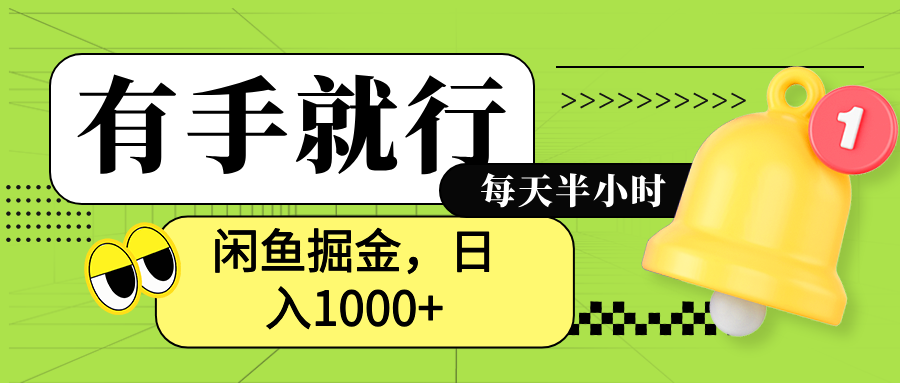 闲鱼卖拼多多助力项目，蓝海项目新手也能日入1000+-伊恩资源网