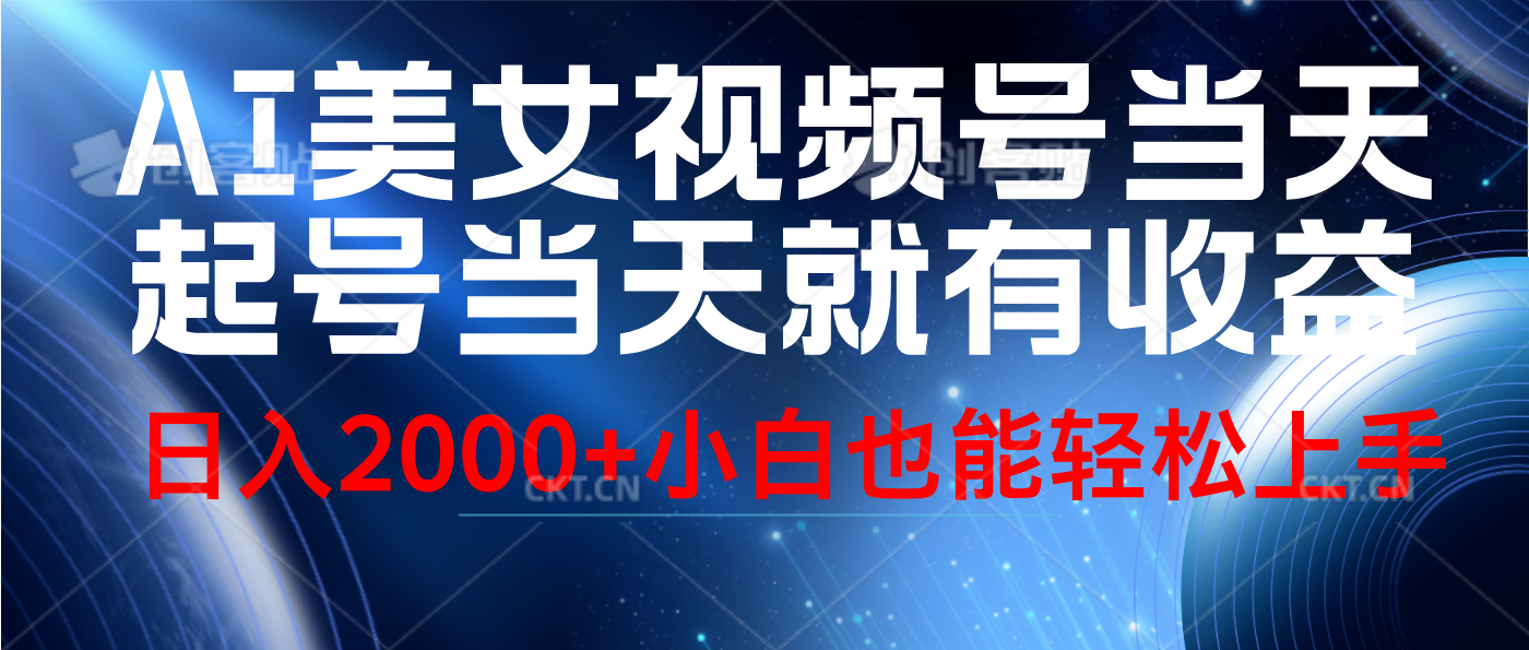 视频号AI美女，当天起号，当天就能见收益，轻松日入2000+-伊恩资源网