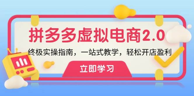 拼多多 虚拟项目-2.0：终极实操指南，一站式教学，轻松开店盈利-伊恩资源网