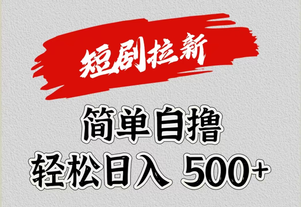 短剧拉新自撸项目，日入500+-伊恩资源网