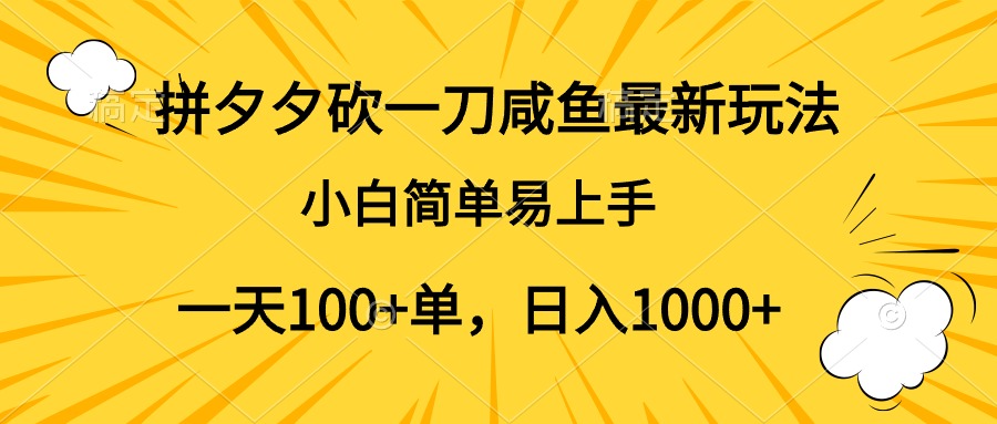 拼夕夕砍一刀咸鱼最新玩法，小白简单易上手一天100+单，日入1000+-伊恩资源网