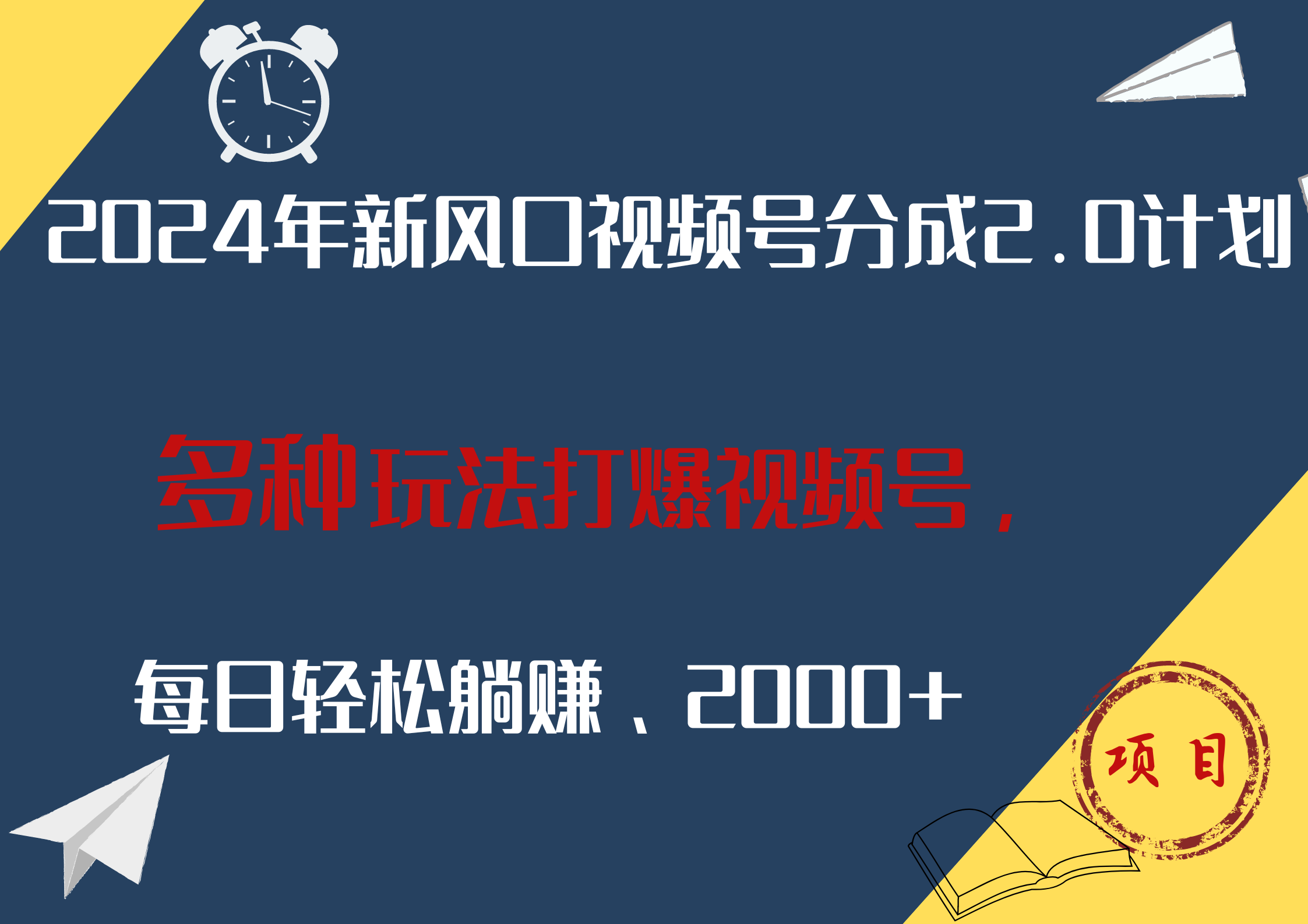 2024年新风口，视频号分成2.0计划，多种玩法打爆视频号，每日轻松躺赚2000+-伊恩资源网