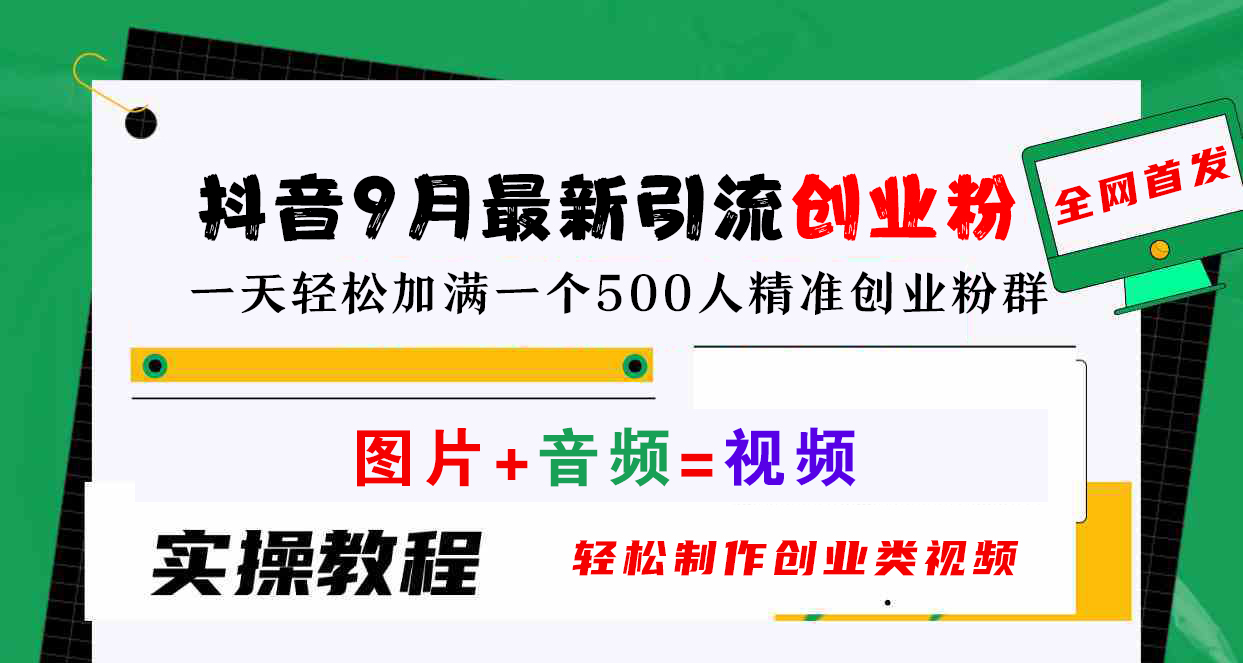 抖音9月最新引流创业粉，图片+音频=视频，轻松制作创业类视频，一天轻松加满一个500人精准创业粉群-伊恩资源网