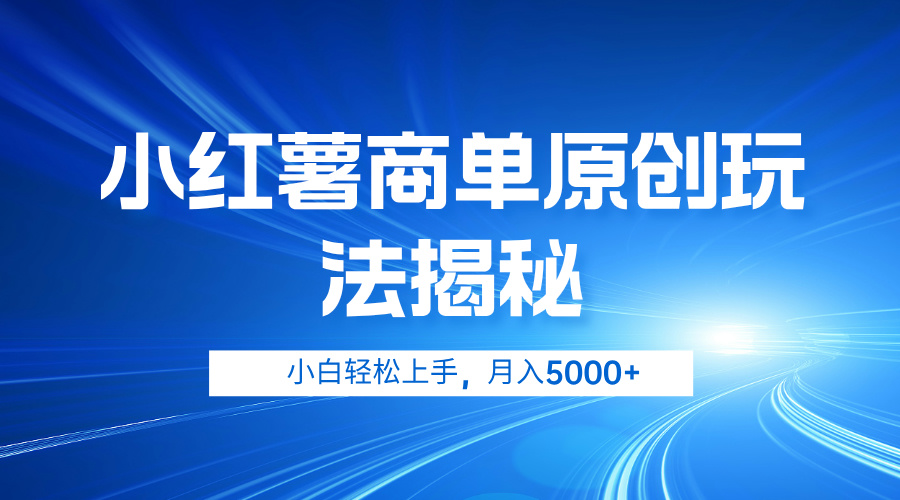 小红薯商单玩法揭秘，小白轻松上手，月入5000+-伊恩资源网