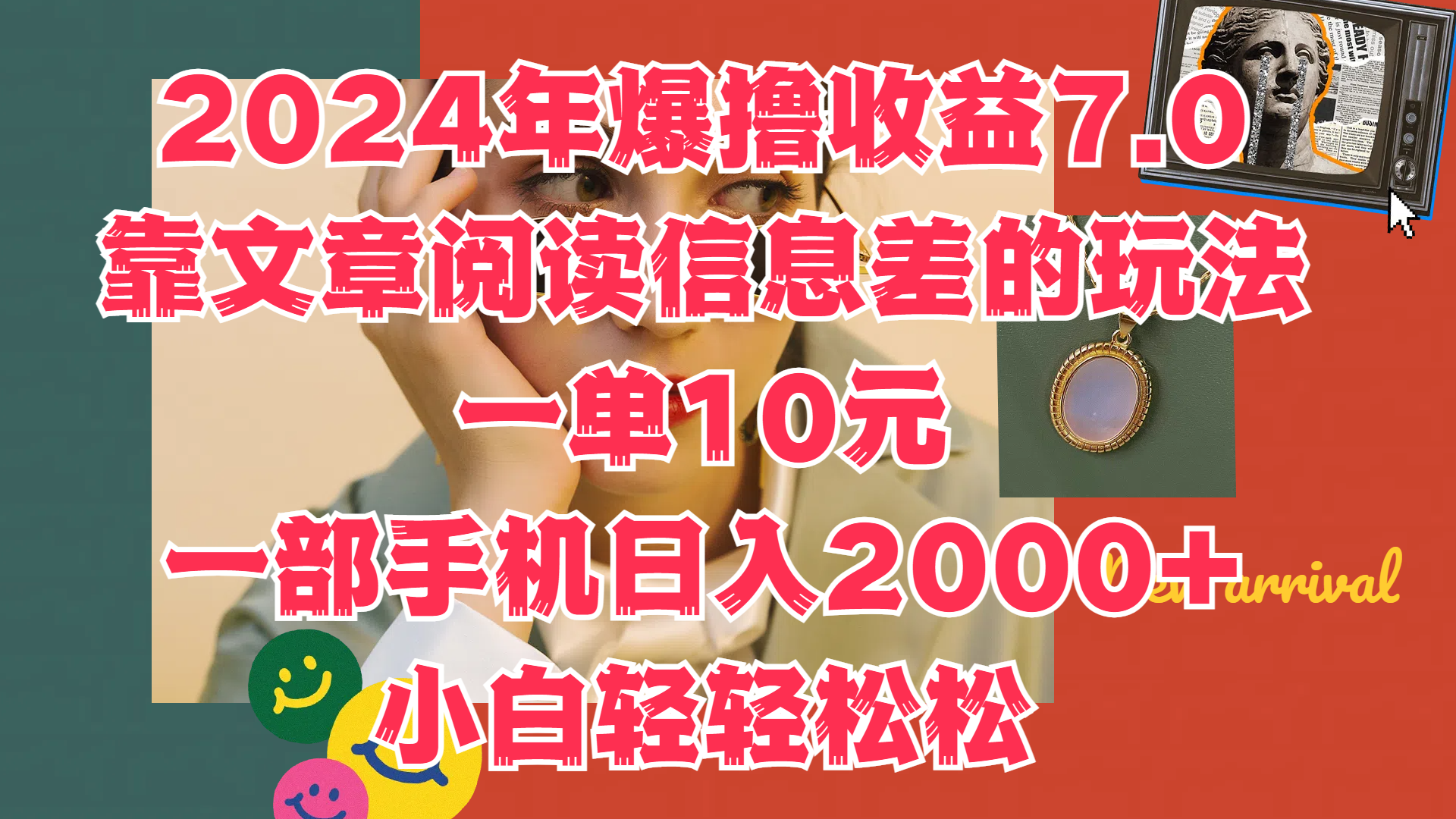 2024年爆撸收益7.0，只需要靠文章阅读信息差的玩法一单10元，一部手机日入2000+，小白轻轻松松驾驭-伊恩资源网