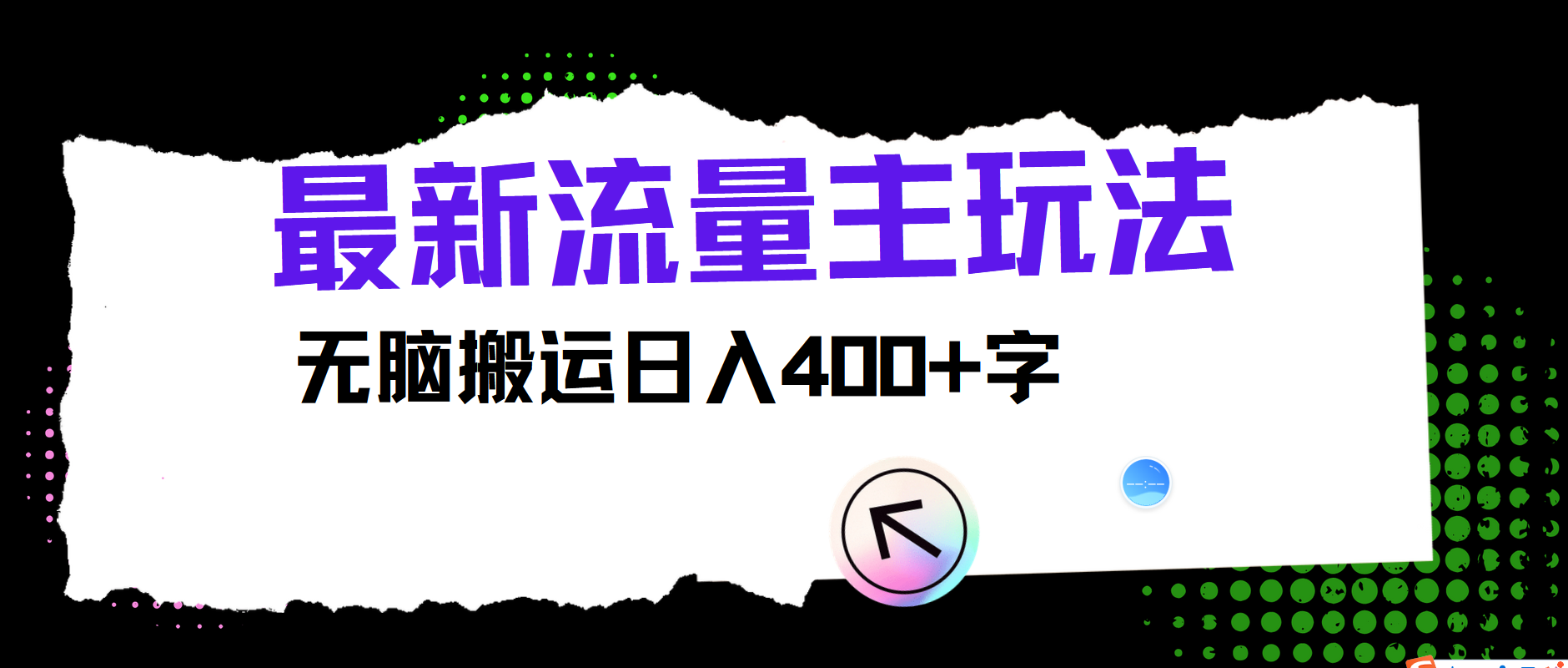 最新公众号流量主玩法，无脑搬运小白也可日入400+-伊恩资源网