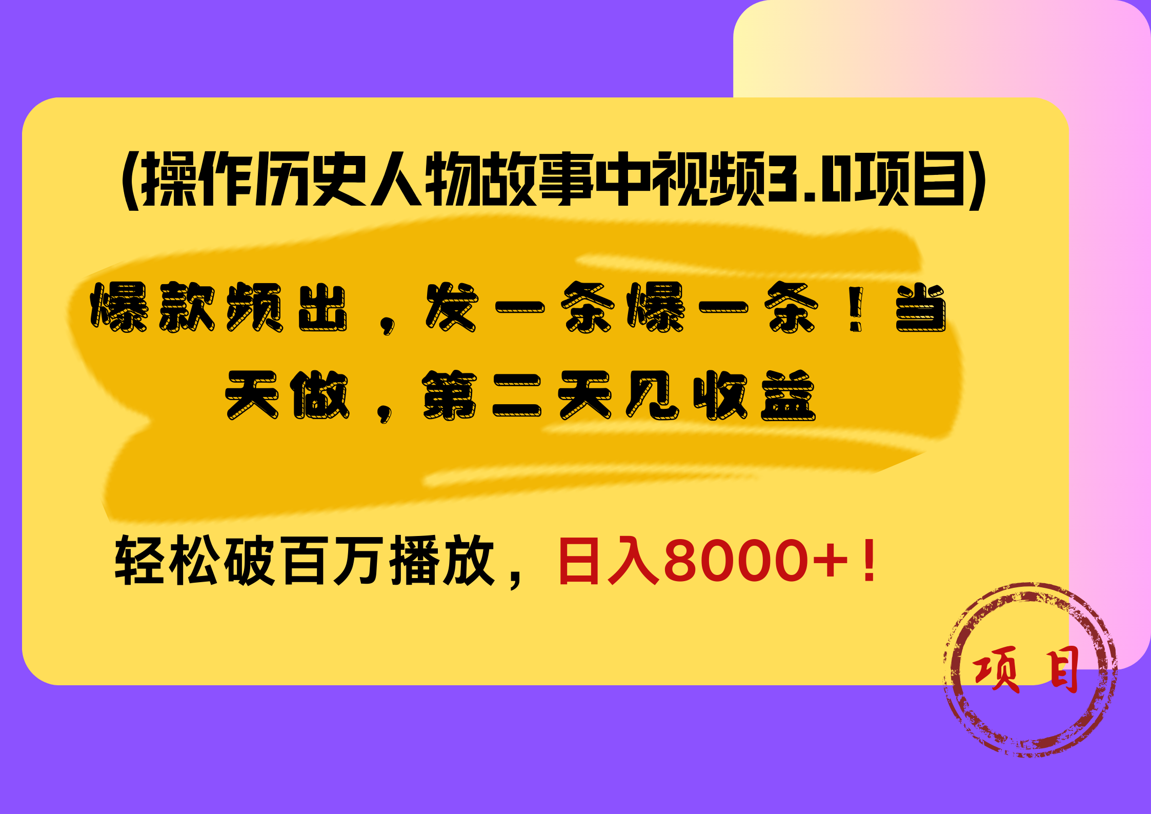 操作历史人物故事中视频3.0项目，爆款频出，发一条爆一条！当天做，第二天见收益，轻松破百万播放，日入8000+！-伊恩资源网