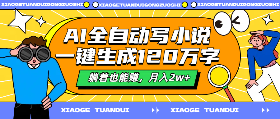 AI全自动写小说，一键生成120万字，躺着也能赚，月入2w+-伊恩资源网