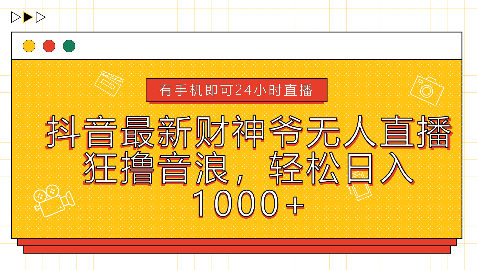 抖音最新财神爷无人直播，狂撸音浪，轻松日入1000+-伊恩资源网