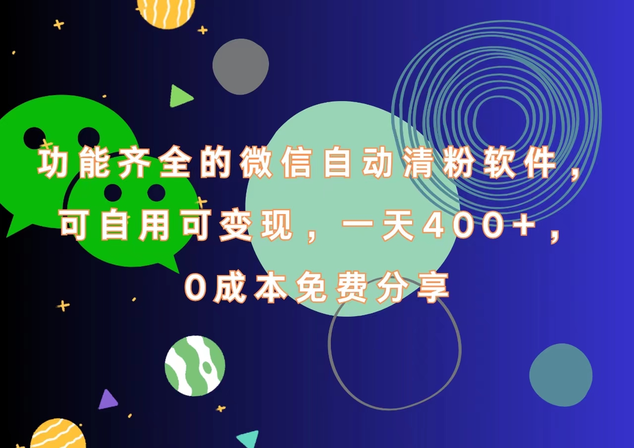 功能齐全的微信自动清粉软件，一天400+，可自用可变现，0成本免费分享-伊恩资源网