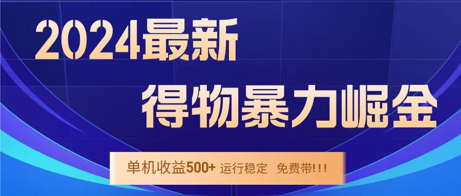 得物掘金 稳定运行8个月 单窗口24小时运行 收益30-40左右 一台电脑可开20窗口！-伊恩资源网