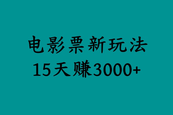 揭秘电影票新玩法，零门槛，零投入，高收益，15天赚3000+-伊恩资源网