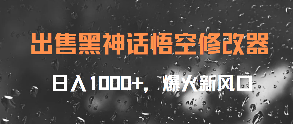 出售黑神话悟空修改器，日入1000+，爆火新风口-伊恩资源网