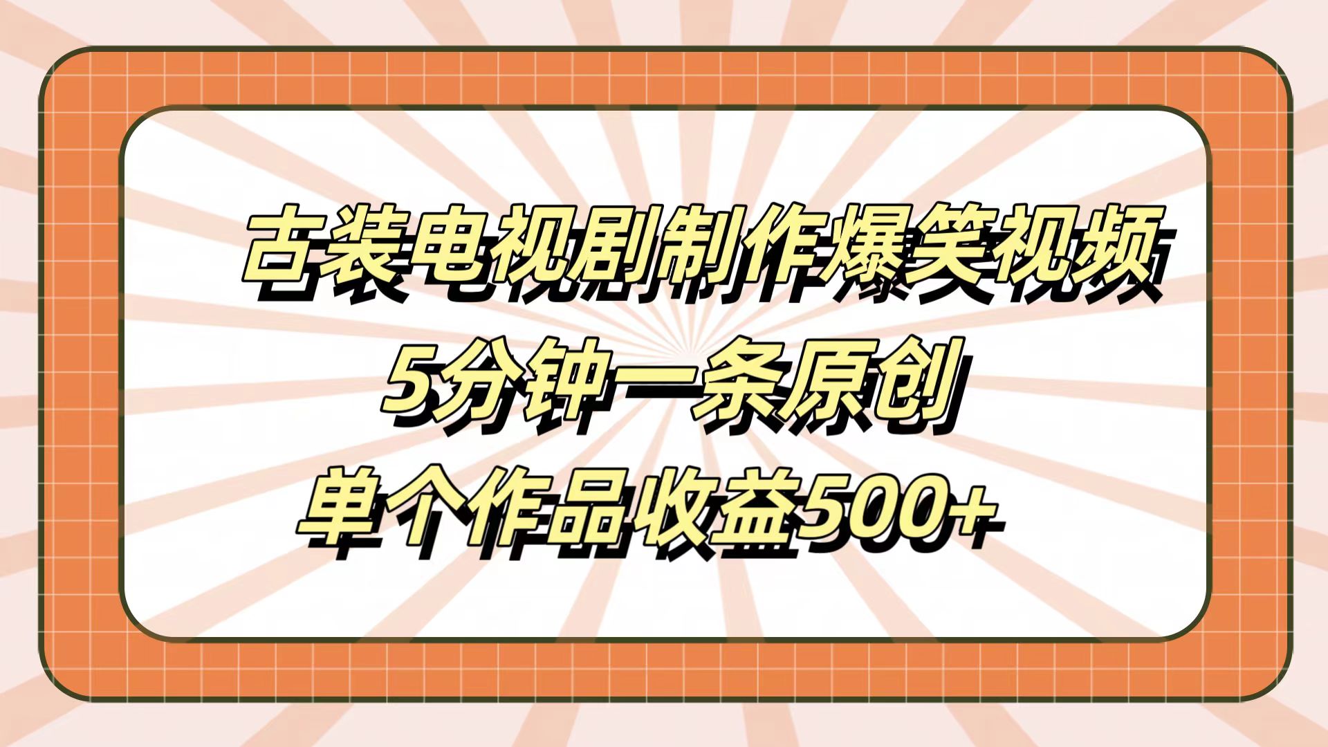 古装电视剧制作爆笑视频，5分钟一条原创，单个作品收益500+-伊恩资源网