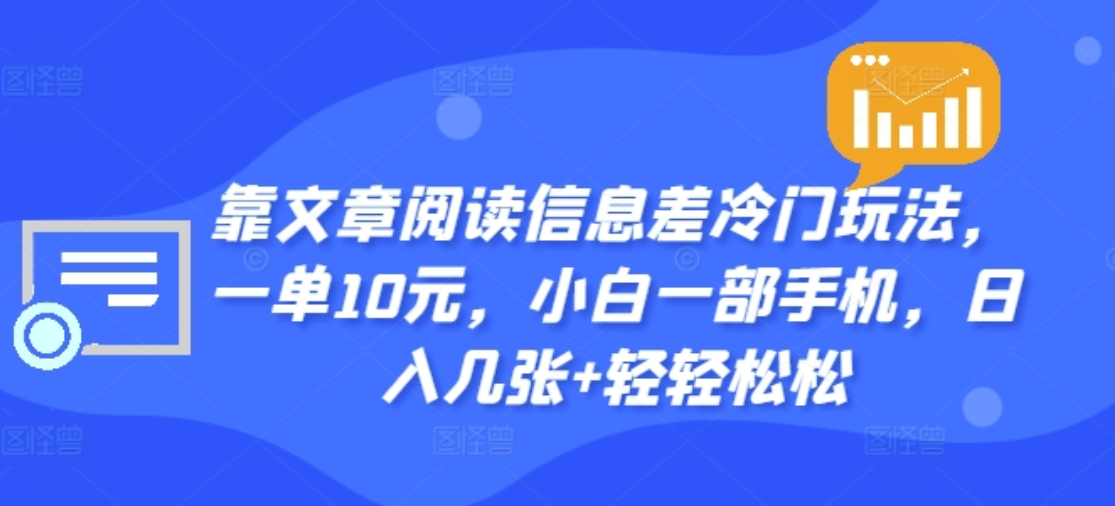 靠文章阅读信息差冷门玩法，一单十元，轻松做到日入2000+-伊恩资源网