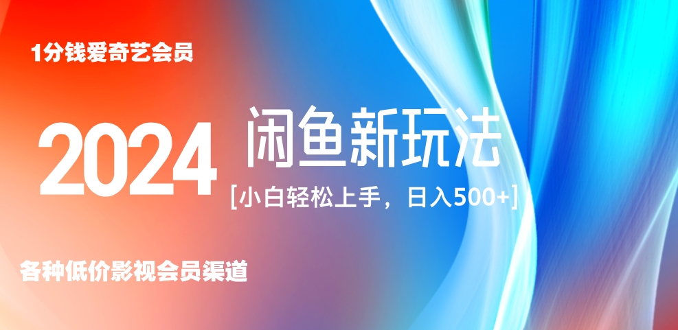 最新蓝海项目咸鱼零成本卖爱奇艺会员小白有手就行 无脑操作轻松日入三位数！-伊恩资源网