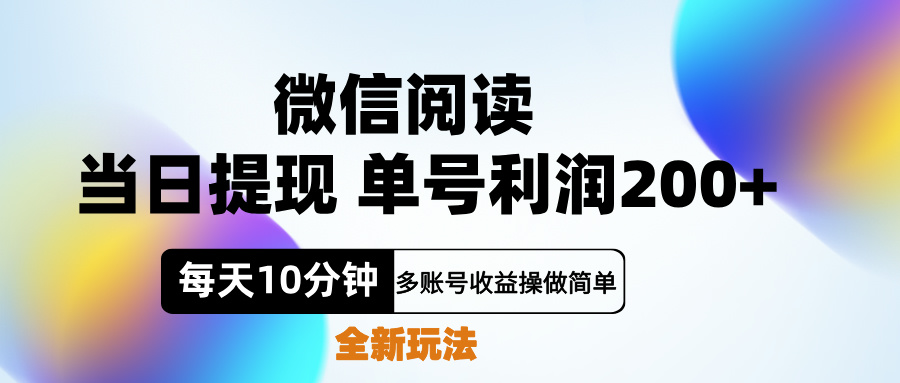 微信阅读新玩法，每天十分钟，单号利润200+，简单0成本，当日就能提…-伊恩资源网