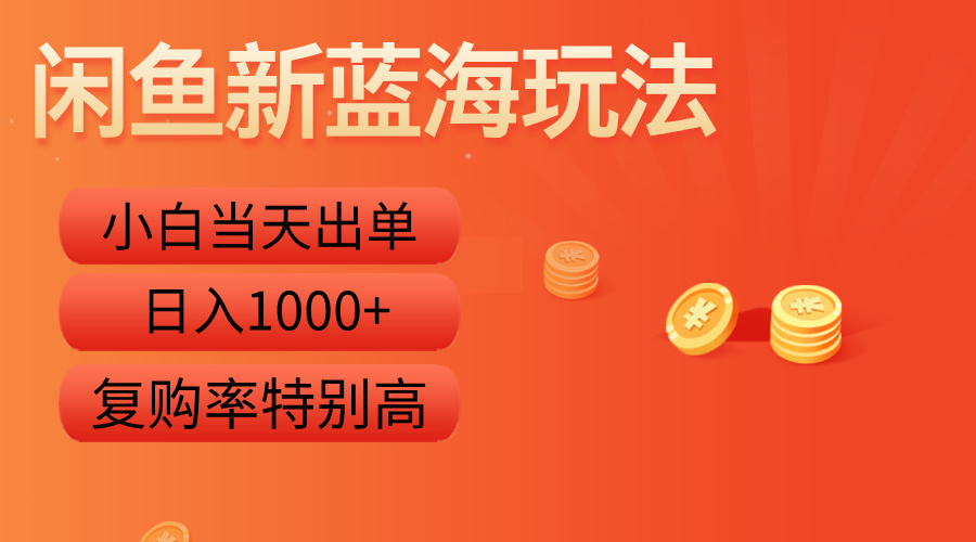 闲鱼新蓝海玩法，小白当天出单，复购率特别高，日入1000+-伊恩资源网