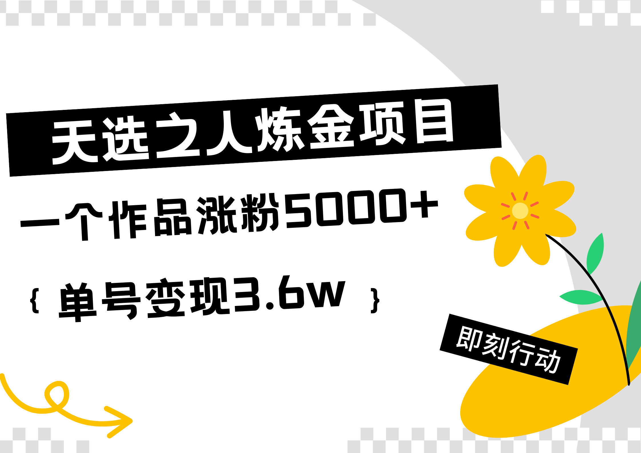 天选之人炼金热门项目，一个作品涨粉5000+，单号变现3.6w-伊恩资源网