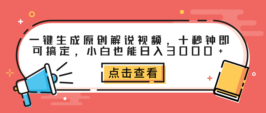 一键生成原创解说视频，十秒钟即可搞定，小白也能日入3000+-伊恩资源网