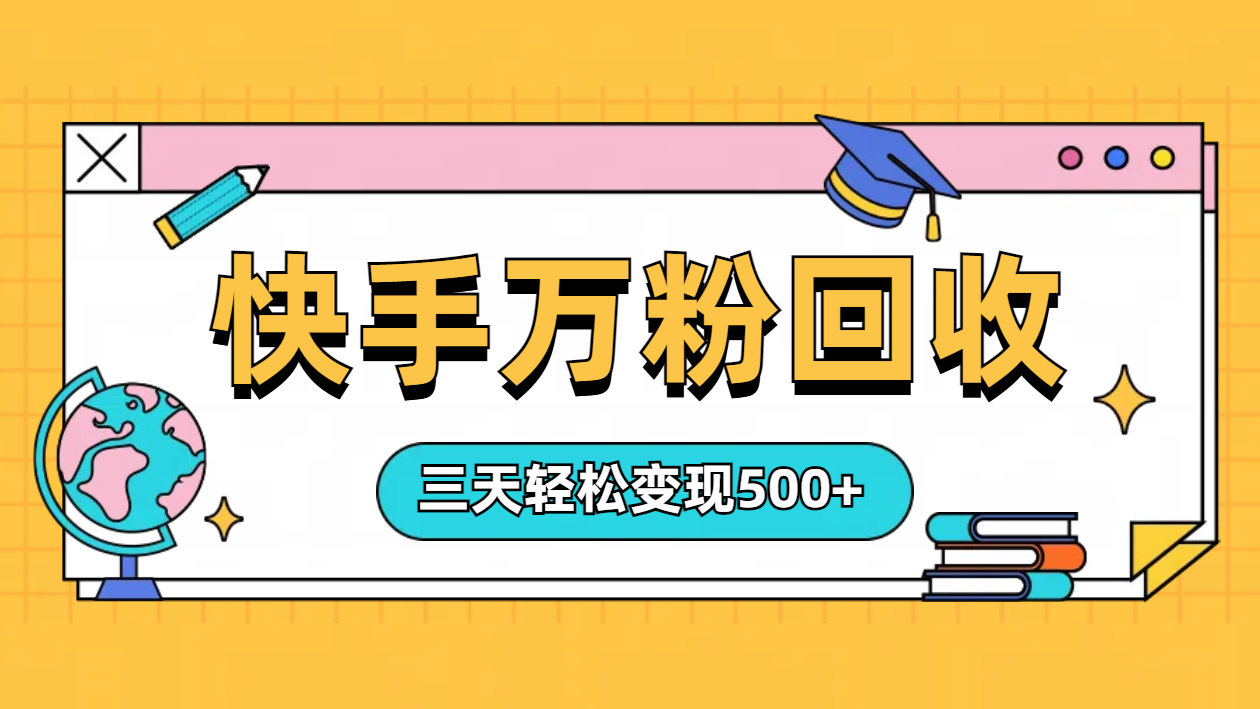 “快手”起万粉号3天变现500+-伊恩资源网