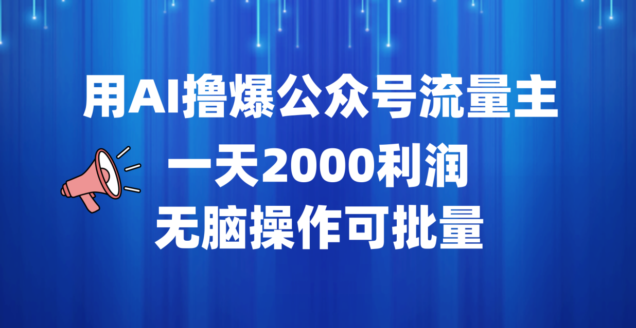 用AI撸爆公众号流量主，一天2000利润，无脑操作可批量-伊恩资源网