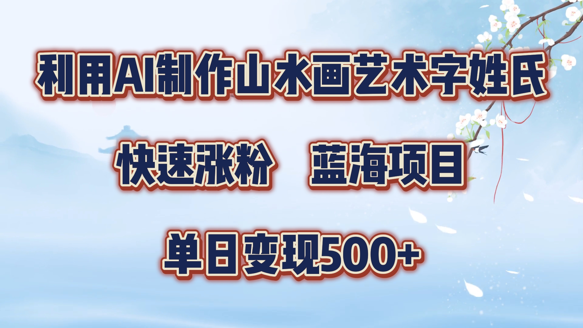 利用AI制作山水画艺术字姓氏快速涨粉，蓝海项目，单日变现500+-伊恩资源网