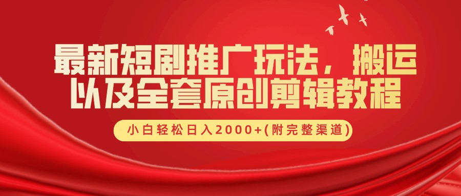 最新短剧推广玩法，搬运及全套原创剪辑教程(附完整渠道)，小白轻松日入2000+-伊恩资源网